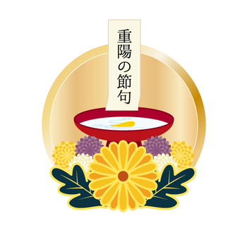 重陽の節句