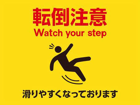 転倒予防